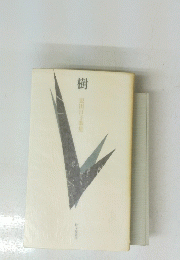 樹　原田汀子歌集