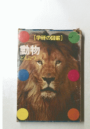 動物　　学研の図鑑