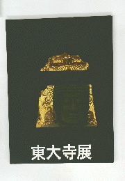 東大寺展
