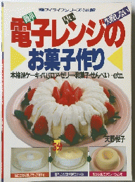 電子レンジの お菓子作り