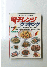 電子レンジ クッキング　