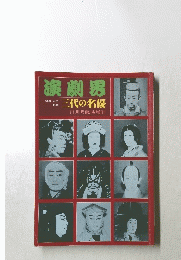 演劇男　三代の名優　11月号臨時増刊
