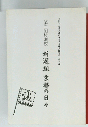 新選組京都の日々