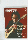 現代ギター　2007年6月号