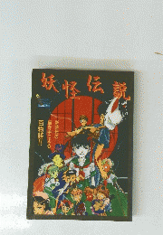妖怪伝説　新時代の描き手による百物語!!