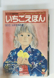 いちごえほん　9月号　[コスモスの号]