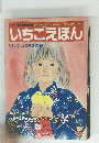 いちごえほん　9月号　[コスモスの号]