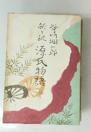源氏物語　巻二