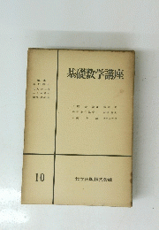 基礎数学講座　10