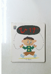 ひげ　12