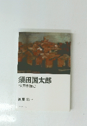 須田国太郎絵画を読む