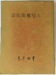 宗祖親鸞聖人　