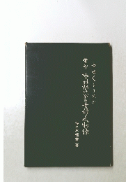 中国人より見た書聖中林梧竹翁の書評と人物像