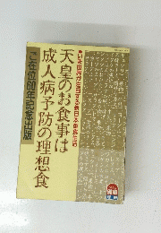 天皇のお食事は成人病予防の理想食
