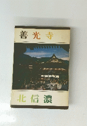 善光寺 北信濃