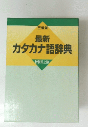 カタカナ語辞典