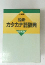 カタカナ語辞典