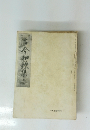古今和歌集