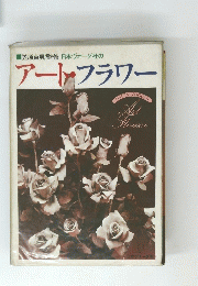 アート・フラワー