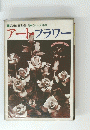 アート・フラワー