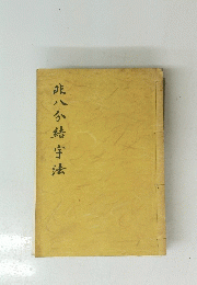非八結宇法