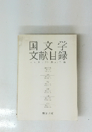 国文学文献目録　2000(平成12)年版
