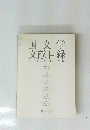 国文学文献目録　2000(平成12)年版
