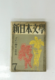 新日本文学　7　