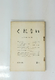 くれない　佐多稲子研究　1970年10月 2 号