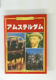 ゴールデンブックシリーズ　アムステルダム