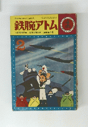 鉄腕アトム　2　