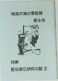 鳴海文庫古書目録 第4号　夏目漱石研究文献2