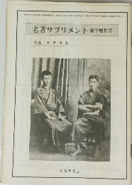 名著サプリメント春季増刊号　特集 少年世界