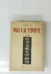 明治大正文學研究