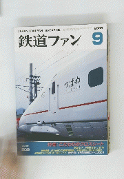 鉄道ファン　2003年9月