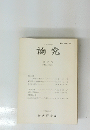 論究 2号