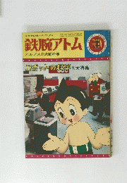 鉄腕アトム　アルプスの決闘の巻