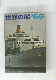 世界の船　1966