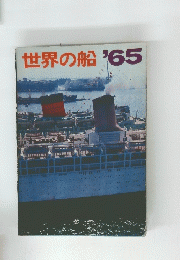 世界の船　'65
