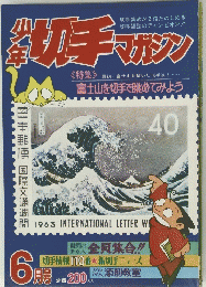 富士山を切手で眺めてみよう