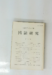 国語研究　７号　1999年3月31日