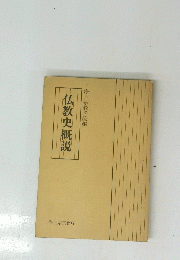 仏教史概説　