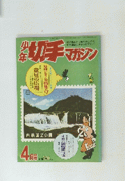切手マガジン　4月