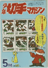 切手マガジン　5月