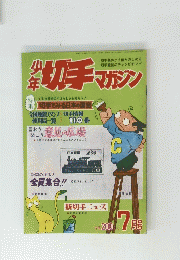 少年切手マガジン　7月号