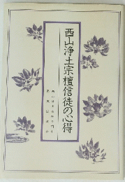 西山浄土宗檀信徒の心得