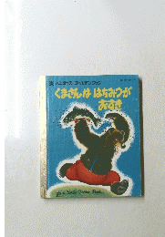 くまさんははちみつがおすき