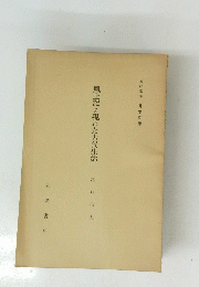 風土記に現れた古代生活