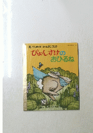 ぴょんすけのおひるね