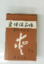 だれにも読める書ける変体仮名　変体仮名帳　葛塚竹堂書
